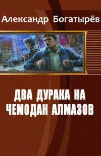 Два дурака на чемодан алмазов (СИ) - Богатырев Александр Петрович Крысолов