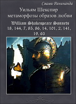 Уильям Шекспир метаморфозы образов любви - Комаров Александр Сергеевич Свами Ранинанда