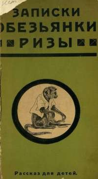 Записки обезьянки Ризы - Треплев К.