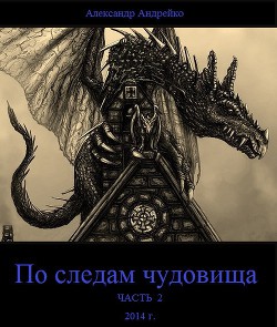 По следам чудовища. Часть 2 (СИ) - Андрейко Александр Юрьевич