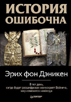 История ошибочна — фон Дэникен Эрих