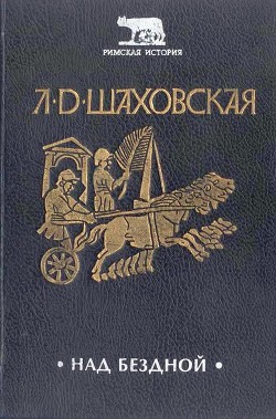 Над бездной - Шаховская Людмила Дмитриевна