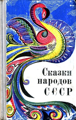 Сказки народов СССР — Автор Неизвестен