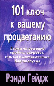 101 ключ к вашему процветанию - Гейдж Рэнди