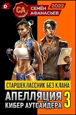 Старшеклассник без клана. Апелляция кибер аутсайдера 3 (СИ) - Афанасьев Семён