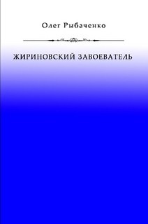 Жириновский завоеватель — Рыбаченко Олег Павлович