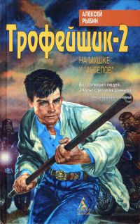 Трофейщик-2. На мушке у «ангелов» - Рыбин Алексей Викторович Рыба