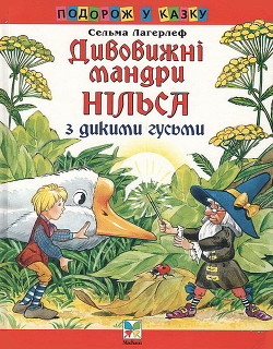 Дивовижні мандри Нільса з дикими гусьми — Лагерлёф Сельма Оттилия Ловиса