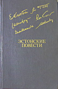 Эстонские повести - Туулик Юри Каарелович