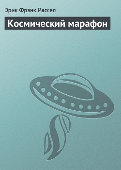 Космический марафон - Рассел Эрик Фрэнк