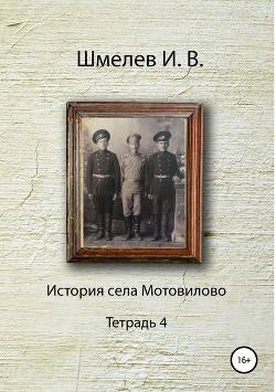 История села Мотовилово Тетрадь 4 - Шмелев Александр Юрьевич