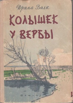 Колышек у вербы (Рассказы) — Волк Ирина Иосифовна