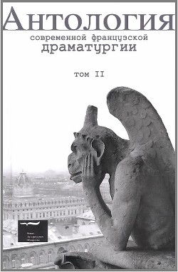 Антология современной французской драматургии. Том II — Помра Жоэль