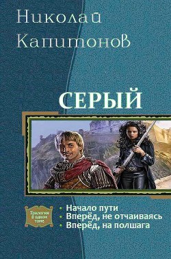 Серый. Трилогия (СИ) - Капитонов Николай Анатольевич