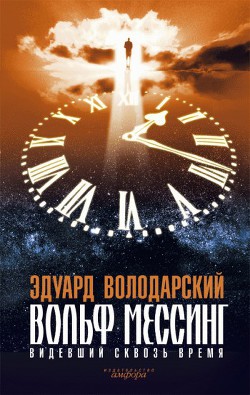 Вольф Мессинг. Видевший сквозь время — Володарский Эдуард Яковлевич