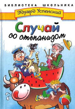 Случай со степанидом - Успенский Эдуард Николаевич