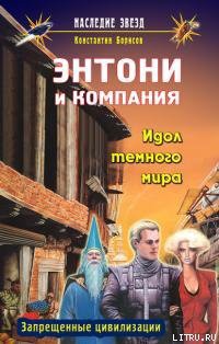 Идол темного мира - Борисов Константин М.