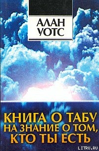 Книга о табу на знание о том, кто ты - Уотс Алан