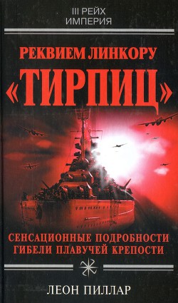 Реквием линкору «Тирпиц» - Пиллар Леон