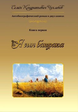 Я сын батрака. Книга 1 — Чухлебов Семен Кондратьевич