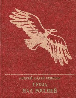 Гроза над Россией. Повесть о Михаиле Фрунзе — Алдан-Семенов Андрей Игнатьевич