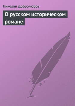 О русском историческом романе — Добролюбов Николай Александрович