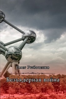 Безъядерная война - Рыбаченко Олег Павлович
