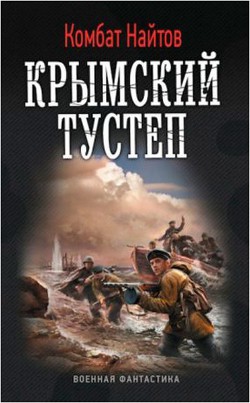 Крымский тустеп - Найтов Комбат