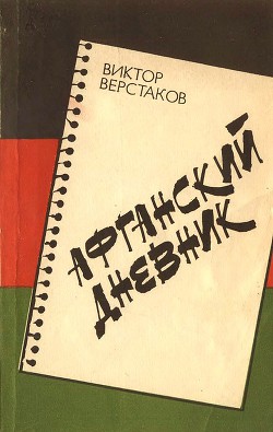 Афганский дневник - Верстаков Виктор Глебович