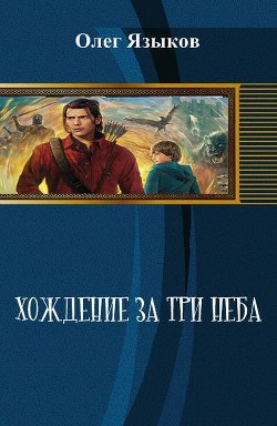 Хождение за три неба (СИ) - Языков Олег Викторович