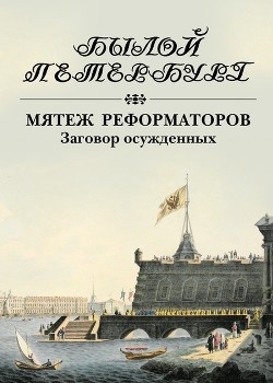 Мятеж реформаторов. Заговор осужденных — Гордин Яков Аркадьевич