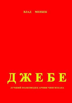 Джебе – лучший полководец в армии Чигизхана — Менбек Влад