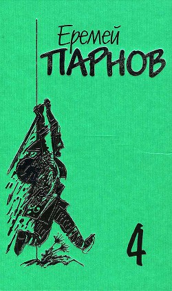 Собрание сочинений в 10 томах. Том 4. Под ливнем багряным — Парнов Еремей Иудович