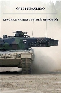 Красная армия третьей мировой — Рыбаченко Олег Павлович