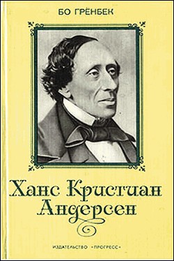 Ханс Кристиан Андерсен - Гренбек Бо