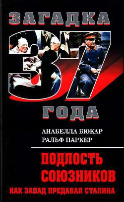 Подлость союзников. Как Запад предавал Сталина - Бюкар Анабелла