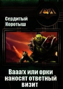 Вааагх или орки наносят ответный визит. Книга 3 (СИ) - Сердитый Коротыш