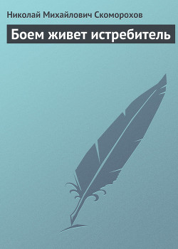 Боем живет истребитель - Скоморохов Николай Михайлович