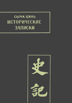 Исторические записки. Том 2 — Сыма Цянь