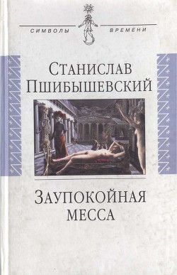 Заупокойная месса - Пшибышевский Станислав Феликс