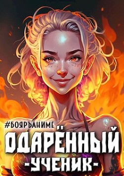 Одаренный: ученик (СИ) - Волков Тим