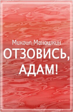 Отзовись, Адам! - Маношкин Михаил Павлович