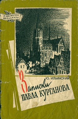 Записки Павла Курганова — Ильинский Юрий Борисович