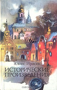 Скалаки - Ирасек Алоис