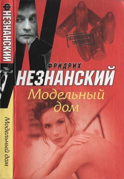 Модельный дом - Незнанский Фридрих Евсеевич