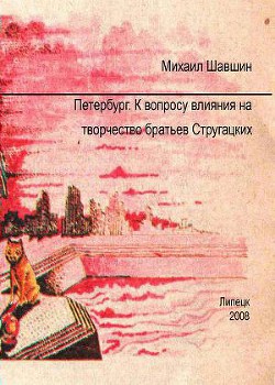 Петербург.  К вопросу влияния на творчество братьев Стругацких - Шавшин Михаил Сергеевич