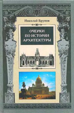 Очерки по истории архитектуры. Том 2 - Брунов Николай Иванович