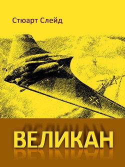 Великан (ЛП) - Слейд Стюарт