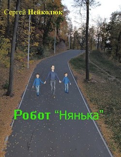 Робот нянька (СИ) - Нейколюк Сергей Анатольевич