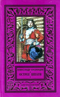 Острее шпаги — Казанцев Александр Петрович